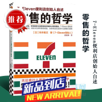 [新版]零售的哲学(7-Eleven便利店创始人自述) 消费即是心理战 零售 是与消费者面对面的心理
