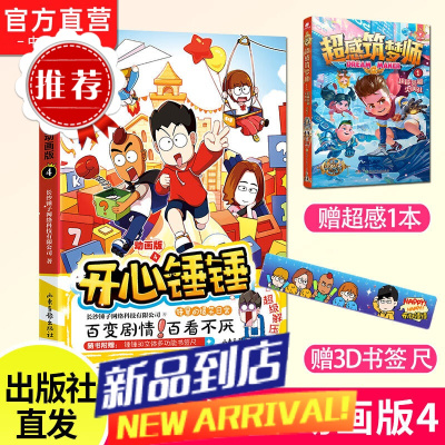 开心锤锤漫画书动画版4+3+2+1 爆笑王阿U阿衰同类漫画书6-8-9-12岁小学生搞笑动漫书