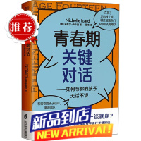 青春期关键对话 如何与你的孩子无话不谈 (美)米歇尔·伊卡德 著 薛玮 译 家庭教育文教 图书籍