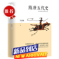 隋唐五代史 吕思勉经典断代史 从隋唐到五代黄金时代的盛而衰精编精校详细注释