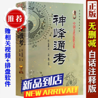 神峰通考 中国传统易学文化解读丛书 中国古代民俗文集 文白对照足本全译 (明)张神峰 著 中国