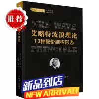 艾略特波浪理论(13种股结构形态)(精)/股票投资经典译丛