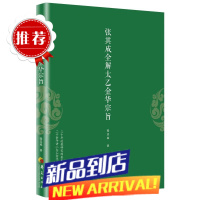 张其成全解太乙金华宗旨 张其成 版文+今译译文 领悟传统道教 道家修炼养生宝典丹道养生理 哲学宗教正