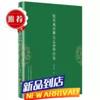 张其成全解太乙金华宗旨 张其成 版文+今译译文 领悟传统道教 道家修炼养生宝典丹道养生理 哲学宗教正