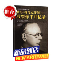 彼得林奇点评版 股票作手回忆录 巴菲特 利弗莫尔 财商书籍 证券投资金融经济理财丛书 书籍网