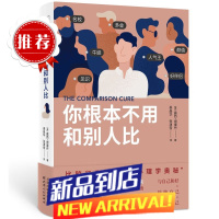 你根本不用和别人比 露西·谢里丹著 比较行为背后的心理学奥秘 勇敢说出“我好了”