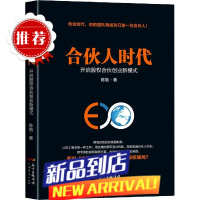 合伙人时代(开启股权合伙创业新模式) 网