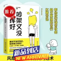 吵架又没发挥好 风靡日本的高情商沟通术 森优子 面对不友好言论 如何有力回击 3大战术+ 25个场景