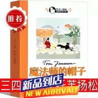 魔法师的帽子 托芙扬松儿童文学作品 人民文学出版社 三四五六年级课外书必读老师的经典书目适合孩 魔法师的帽子