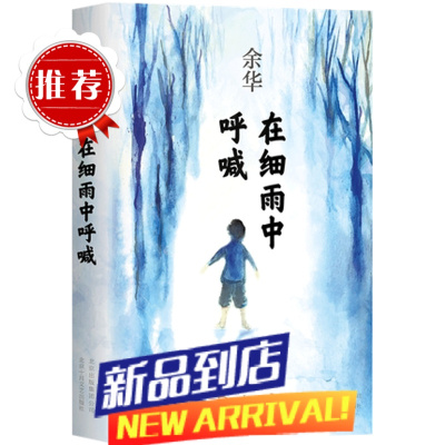 在细雨中呼喊 余华作品 典藏现当代文学小说作品书籍余华著许三观卖血记兄弟等四册书贾平凹朗读