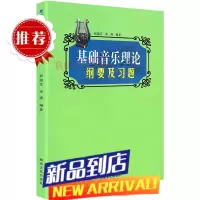 基础音乐理论纲要及习题彭淑芝基础乐理题乐理练习题初级乐理入门习题书籍乐理训练试题湖南文艺出版社