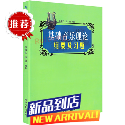 基础音乐理论纲要及习题彭淑芝基础乐理题乐理练习题初级乐理入门习题书籍乐理训练试题湖南文艺出版社