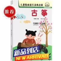 儿童歌曲器乐演奏启蒙 古筝 扫码听音乐 内附高清伴奏和范唱 上海音乐出版社