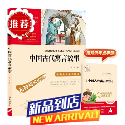 书籍 中国古代寓言故事 快乐读书吧 三年级下册 南方出版社 阅读中小学生课外阅读 中国古代寓言故事