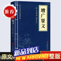 增广贤文 完整版 中华国学经典精粹 文译文注释白话文对照 评析故事链接便于理解 经典人生哲学 小