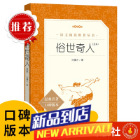 书籍 俗世奇人 冯骥才著人民文学出版社中小学生语文课外阅读书籍寒暑假课外阅读书籍经典文学名著小说