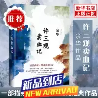 许三观卖血记 余华 现当代文学经典长篇小说 散文随笔长篇小说
