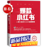 小红书 吕白 自媒体账号运营管理之道书籍 北京时代华文书局 书籍 凤凰