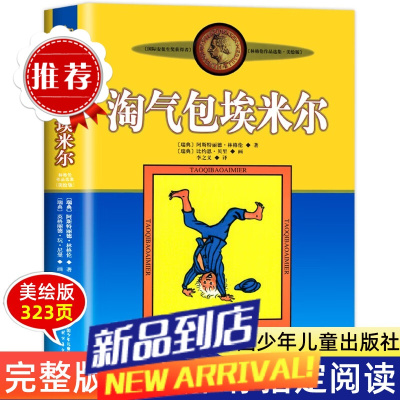 淘气包埃米尔中国少年儿童出版社 小学生三年级阅读课外书必读 四五六年级儿童文学读物 林格伦作品集艾米