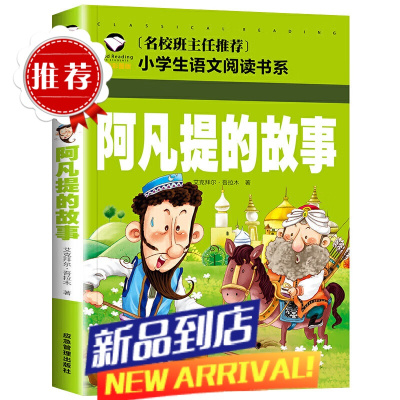 阿凡提的故事 儿童智慧故事书彩图注音版 班主任 小学生课外书阅读必读丛书书籍带拼音一年级二年级 阿凡提的故事