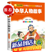 中华人物故事 注音版 中国名人故事儿童读物小学生一年级二年级必读课外书阅读书籍经典书目中华先锋人