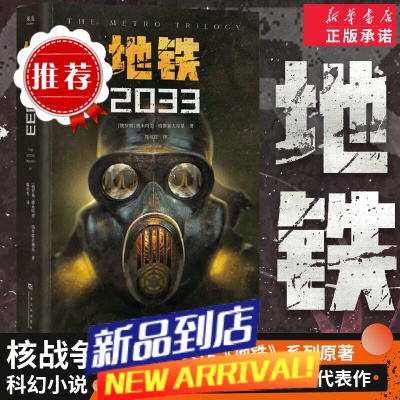 [官方]地铁2033 俄德米特里格鲁霍夫斯基 游戏大作地铁ps5著俄罗斯废土 科幻小说 外国文学 地