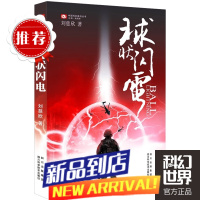 全新 球状闪电09版科幻小说图书 雨果奖获奖作家刘慈欣经典长篇作品 中国科幻基石丛书 科幻书