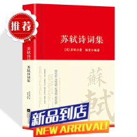 苏轼诗词集唐诗宋词中国古代诗词传记唐宋八大家之一苏东坡诗词全集词集文集诗词鉴赏赏析中国古代文化常识初