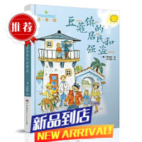 学校 豆蔻镇的居民和强盗注音版近母语经典童书拼音儿童文学8-9-10岁二三四年级小学生课外阅读书籍湖
