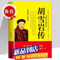 []胡雪岩传 中国近代红顶商人 胡雪岩全传书中国古代小说历史人物传记选段胡雪岩传记商道书籍