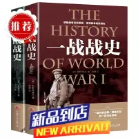 全套2册 一战全史+二战全史 军事历史图书籍第二次世界大战追踪一战二战惊世谜团还全貌完整二战史实抗日