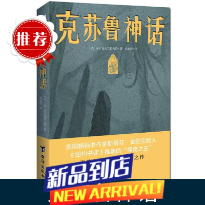 克苏鲁神话 洛夫克拉夫特克苏鲁神话合集 神话怪物图鉴克鲁苏神话科幻魔幻恐怖小说 神话外国文学科幻魔幻