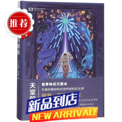 天堂的喷泉 精装版 世界科幻大师丛书 英阿瑟·克拉克 四川科学技术出版社 外国文学-各国文学 978