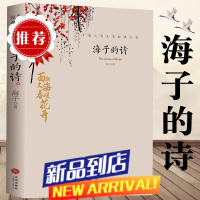 海子的诗 现当代文学海子诗全集我只愿面朝大海春暖花开顾城海子传记散文经典诗歌全集书籍