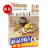 美术教本色彩静物 2021敲门砖李家友色彩基础单体组合塑造色调完整稿临摹范本写生美术基础入门教材绘画