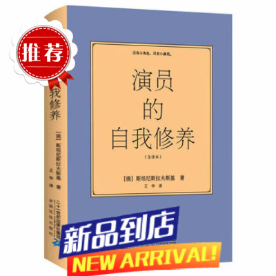 中文全译本演员的自我修养版周星驰电影喜剧论一个表演技巧入门教科图书籍演戏戏剧艺考戏考通关教材著方