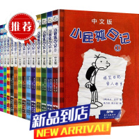 小屁孩日记中文版著全套13册轻松幽默爆笑私密日记儿童书籍8一12岁小学生一二三四年级阅读课外书必读老