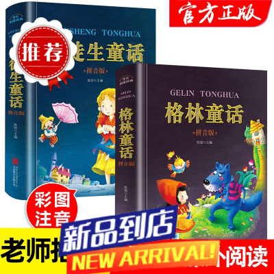 安徒生童话故事全集格林童话一年级注音版二三年级课外书必读经典书目老师彩图绘本幼儿6-10岁带拼音的儿