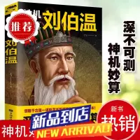刘伯温传 中国历史人物烧饼歌刘伯温书籍全套帝王师刘伯温深不可测刘伯温全集神机妙算刘伯温人物历
