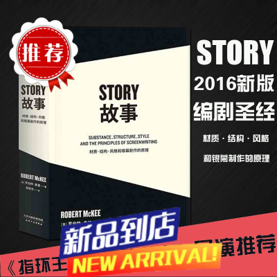 story故事书材质结构风格和银幕剧作的理罗伯特麦基编剧剧本剪辑编剧入门书籍电影剧本写作基础