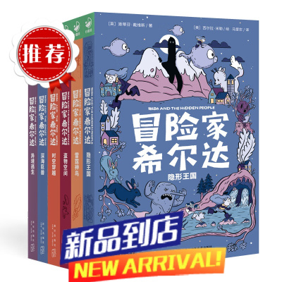 冒险家希尔达绘本套装全6册 勇气绘本幻想儿童文学奇幻冒险题材故事小学生一年级二年级四五六年课外