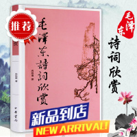 书籍 诗词欣赏 周振甫 文学 中国现当代诗歌 诗歌诗词鉴赏珍藏本 诗词赏读书带注释 诗词注解