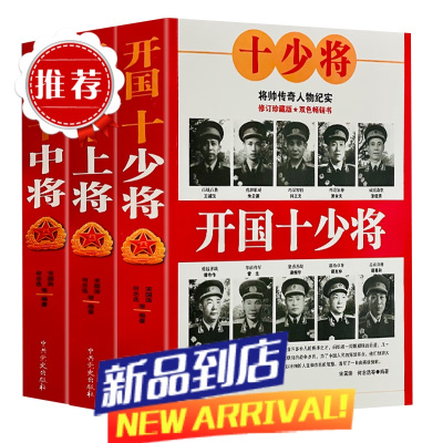 十大大将全3册开国大将元帅上将中将少将中国历史人物政治军事人物红色经典党政书籍