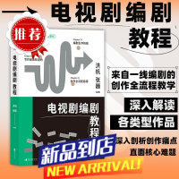 电视剧编剧教程 国产剧集剧本创作全流程 艺术理论电影学院影视教材书 电视剧编剧教程