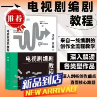 电视剧编剧教程 国产剧集剧本创作全流程 艺术理论电影学院影视教材书 电视剧编剧教程