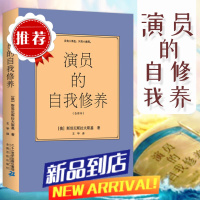 演员的自我修养 斯坦尼斯拉夫斯基全译本喜剧周星驰影视论一个表演书籍技巧入门课演戏教科艺考通关戏考书籍