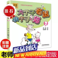 大个子老鼠小个子猫2注音版三年级课外书必读老师经典书目一二年级6-8-12周岁童话故事书小学生和小个