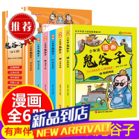 少年读漫画鬼谷子全6册 鬼谷子儿童版小学生版著彩图版漫画版鬼谷子漫画小学生心理 一二三四五六年级 少年读漫画鬼谷子