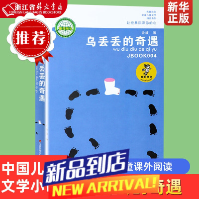 乌丢丢的奇遇/我喜欢你金波儿童文学精品系列 中国儿童文学小说 3-6-12-14岁小学生课外 乌丢丢的奇遇
