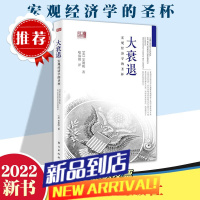 大衰退:宏观经济学的圣杯经济学书籍 宏观经济经济学研究学理论书 美国大萧条日本大衰退经济研究